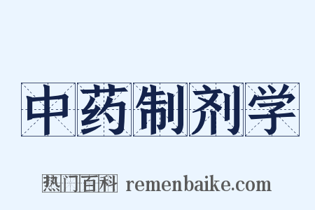 中药制剂学是什么意思的图片